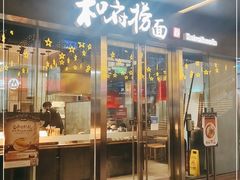 门面-和府捞面(EAC店)