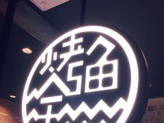 -江边城外烤全鱼(世茂广场店)