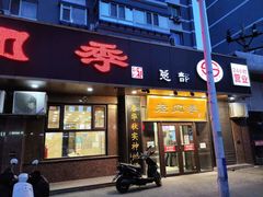 -老四季(总店)