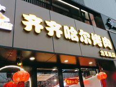 -棒小伙·齐齐哈尔烤肉(龙茗路店)