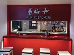 -易裕和·长沙米粉(友谊路店)