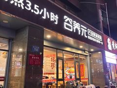 -谷养元八宝粥家常菜(保定店)