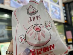 -煎意浓·吴记煎包(交通路店)