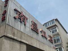 -南昌饭店(西黄城根南街店)