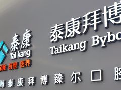 -泰康拜博口腔(松江印象城臻尔店)