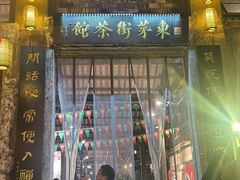 -東茅街茶馆