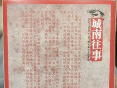 android_upload_pic-城南往事风味主题餐厅(领秀城店)