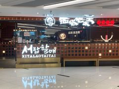 -西塔老太太泥炉烤肉(虹桥南丰城店)