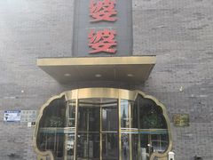 -辣婆婆(航天桥店)