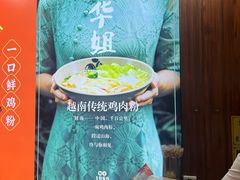 -华姐鸡粉(教育路店)