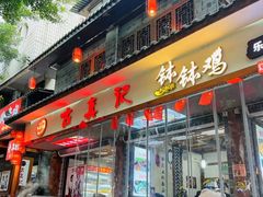 -古真记钵钵鸡(总店)