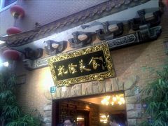 门面-乾隆美食·本帮菜(黄河路店)