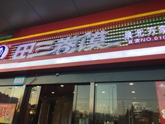 -田三卷馍(人民中路店)