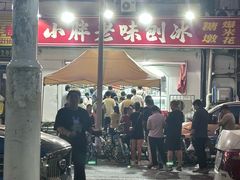 -小胖老味刨冰