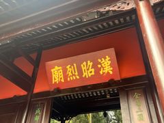 -成都武侯祠博物馆