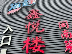 -鑫悦楼煎蟹·16年海鲜大排档