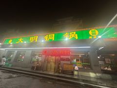 -大明铜锅·烤涮坊·烧烤(总店)