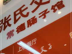 门面-张氏父子常德肠子馆(贺龙店)