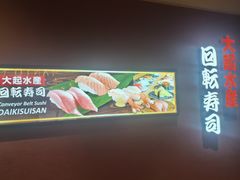 -大起水产回转寿司(大丸心斋桥店)