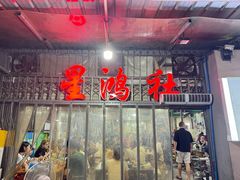 -星鸿社重庆老火锅