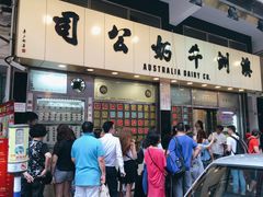 -澳洲牛奶公司(佐敦店)