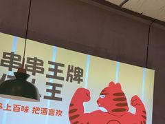 -佰人王串串香火锅(洋珠巷店)