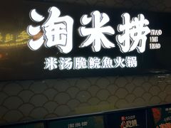 -淘米捞·米汤脆鲩鱼火锅(福田皇岗店)