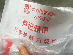 -尚食卢记烧饼(凤凰路总店)