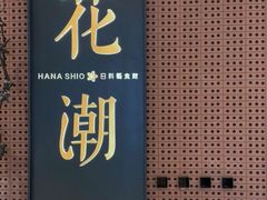 -花潮料理艺食馆(成都万象城店)