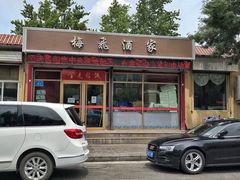门面-梅飞酒家(桑园路店)