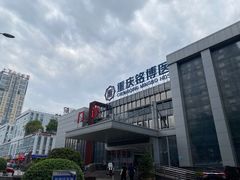 -重庆铭博医院-体检中心