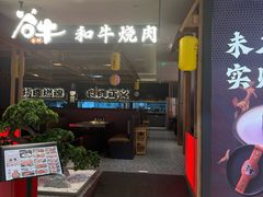 -谷牛日式烤肉(宝山U天地店)