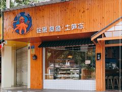 门面-铭聚章鱼土笋冻(松柏店)