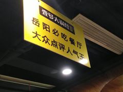 门面-陈大锅·岳阳鱼馆·地道岳阳菜(美食街店)