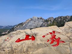 -沂蒙山旅游区龟蒙景区