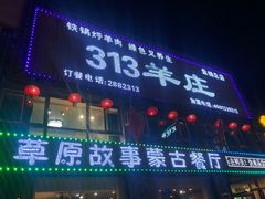 门面-313羊庄铁锅烀羊肉(瀚新店)