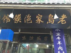 门面-老乌家特色小炒泡馍(大皮院店)