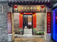 门面-黄祥华养生堂·炖汤·营养蒸饭(岭南天地店)