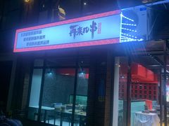 门面-再来几串·云南酱烤(全国首店)