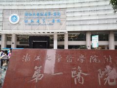 -浙江大学医学院附属第一医院(庆春院区)