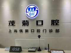-茂菊口腔连锁(浦东南路店)