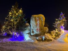 -北极村旅游风景区