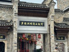 -羊楼洞