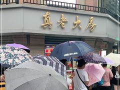 -真老大房(南京东路店)