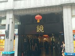-镜服装店(东门印象城店)