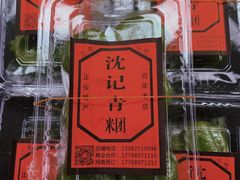 -沈记青团