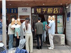 -矮子粉店1985·长沙米粉(湘春路店)