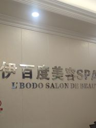 -伊百度美容养生SPA连锁