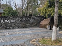 -太湖湖滨国家湿地公园-停车场