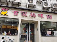 -百家鸡味馆(清泰店)